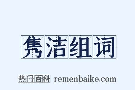 隽洁组词是什么意思的图片